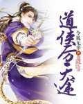 道侠厉天途