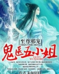 至尊狂妃：鬼医五小姐