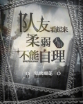 队友看起来柔弱不能自理怎么办