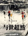 超然于世下一句