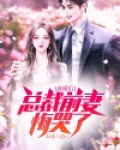离婚后，总裁前妻悔哭了