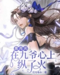 黑月光在九爷心上纵了火
