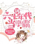 到六十年代当学霸 爱睡觉的喵