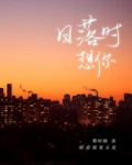 日落时想你