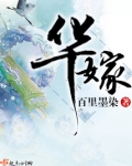 华嫁百里墨染百度云