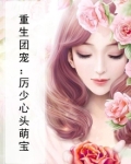 小说厉少萌宝团宠妻
