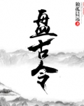 盘古令