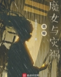 诡秘:魔女与灾祸