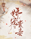 娇宠贵女免费阅读完结