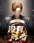 没有胜者的官司