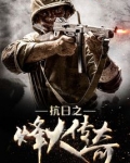 抗日之烽火传奇TXT下载