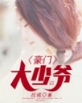 豪门大少爷