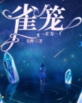 雀笼