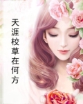 天涯校草在何方