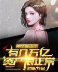 刚毕业工作有几万亿资产很正常吴良