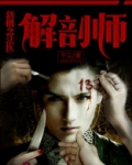 解剖师：新概念法医