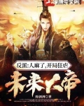 反派：人麻了，开局狂虐未来大帝