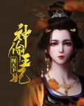 神偷俏王妃全文免费阅读