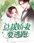 总裁娇妻要逃跑免费阅读