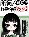所有人都觉得我是终极反派笔趣阁
