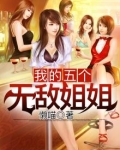 我的五个无敌姐姐