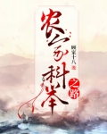 农家科举之路百度云
