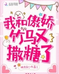 我和傲娇竹马又撒糖了
