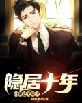 隐居十万年后代