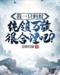 我一只蚂蚁，统领万族很合理吧？