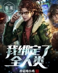 绑定全人类小说