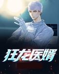 狂龙医婿