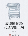 废墟图书馆：代达罗斯工坊