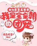 大力崽崽五岁半,我是全皇朝的团宠类别:历史军事
