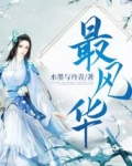 最风华 水墨与丹青