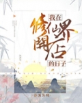 我在修仙界开店的日子免费