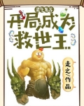 灵气复苏：开局成为救世主