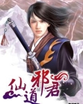 仙道邪君