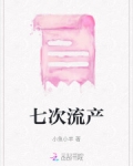 七次流产记录