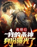 离婚后我大佬身份曝光