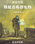 末世灾变，我能合成进化剂