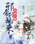 本仙不服，邪帝别乱来