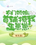 农门娇娘:首辅撩我生崽崽