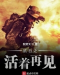 抗日之活着再见下载