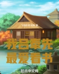 三国：我吕奉先，最爱看书