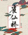 雀仙桥讲的是什么故事