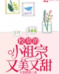 校草的小祖宗又美又甜