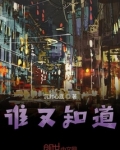 谁又知道我心里的苦