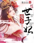 魔女世子妃
