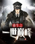 重生之一世巅峰