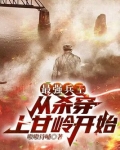 最强兵王：从杀穿上甘岭开始
